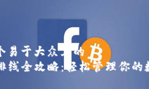 思考一个易于大众且的  
TP钱包排线全攻略：轻松管理你的数字资产