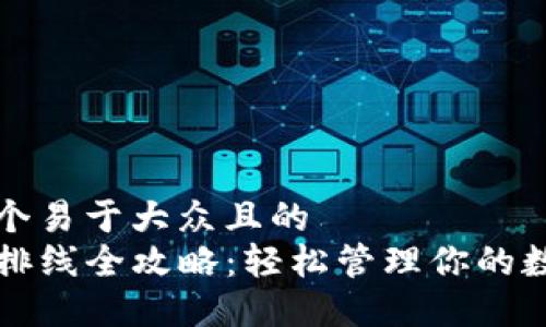 思考一个易于大众且的  
TP钱包排线全攻略：轻松管理你的数字资产
