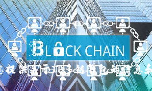 抱歉，我无法直接提供下载链接或文件，但我可以为您提供关于TP多链钱包的信息和使用指南。如果您有其他问题或需要指导，请告诉我！