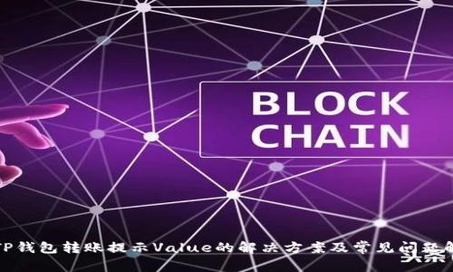 : TP钱包转账提示Value的解决方案及常见问题解析