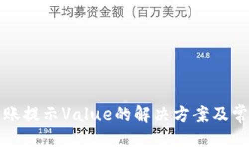 : TP钱包转账提示Value的解决方案及常见问题解析