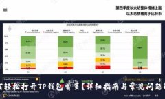 :如何轻松打开TP钱包首页