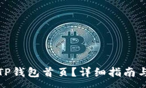 :
如何轻松打开TP钱包首页？详细指南与常见问题解答