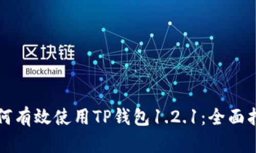 如何有效使用TP钱包1.2.1：全面指南
