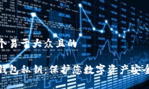 思考一个易于大众且的

了解TP钱包私钥：保护您数字资产安全的关键