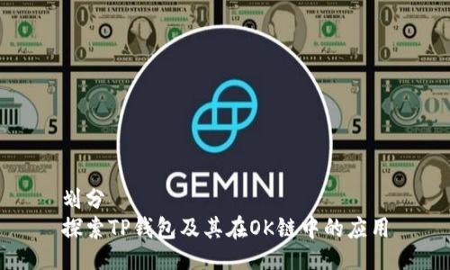 划分
探索TP钱包及其在OK链中的应用