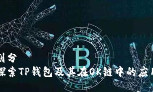 划分
探索TP钱包及其在OK链中的应用