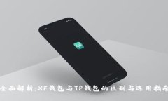 全面解析：XF钱包与TP钱包