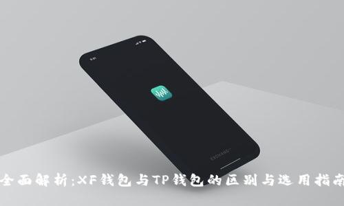 全面解析：XF钱包与TP钱包的区别与选用指南