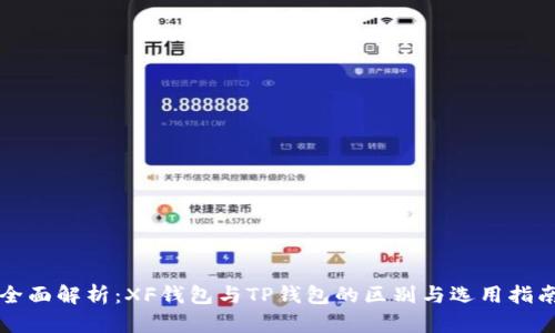 全面解析：XF钱包与TP钱包的区别与选用指南