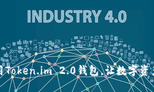 如何下载和使用Token.im 2.0钱包，让数字资产管理更加轻松