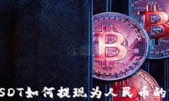 TP钱包USDT如何提现为人民