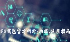 全面了解OPPO钱包官方网站