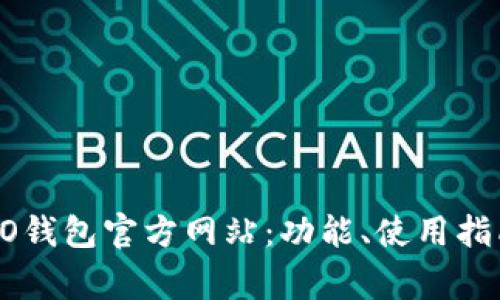 全面了解OPPO钱包官方网站：功能、使用指南与常见问题