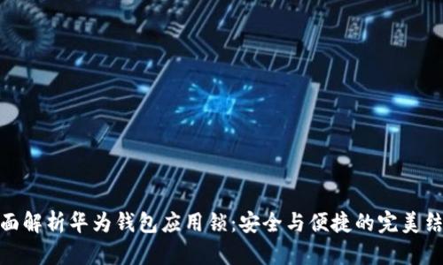 全面解析华为钱包应用锁：安全与便捷的完美结合