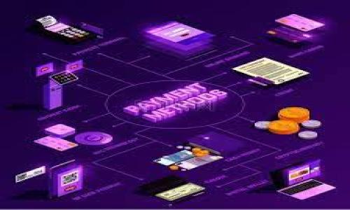 jiaoti印度能不能用TP钱包付款？全面解析/jiaoti
TP钱包, 印度支付, 数字货币, 区块链/guanjianci

### 内容主体大纲

1. **引言**
   - 介绍数字钱包的发展背景
   - TP钱包的基本概念

2. **印度的数字支付环境**
   - 印度数字支付的现状
   - 主流支付方式以及用户偏好

3. **TP钱包的特点**
   - TP钱包的功能介绍
   - TP钱包的安全性与便捷性

4. **TP钱包在印度的可用性**
   - 当前TP钱包支持的国家和地区
   - 如果TP钱包在印度可以使用，需满足哪些条件

5. **印度的数字货币监管政策**
   - 印度对数字货币的监管现状
   - 政策变化对TP钱包使用的影响

6. **使用TP钱包的优势与挑战**
   - 使用TP钱包的优势
   - 面对的主要挑战和困难

7. **未来展望**
   - TP钱包在印度市场的潜力
   - 数字支付的发展趋势

8. **相关问题的解答**
   - 讨论与TP钱包及其在印度使用的相关问题

---

### 引言

在数字化浪潮席卷全球的今天，移动支付和数字钱包正逐渐成为人们日常生活中不可或缺的一部分。印度作为一个拥有庞大人口和快速发展的经济体，其数字支付市场也在不断壮大。在这一背景下，TP钱包作为新兴的数字钱包选择之一，逐渐引起了用户的关注。那么，TP钱包能否在印度进行支付呢？本文将对这个问题进行全面解析。

### 印度的数字支付环境

印度拥有丰富多样的支付方式，包括传统的现金交易、银行卡支付以及越来越流行的数字支付方式。根据统计，印度的数字支付交易量在过去几年里显著增长，尤其是在金融科技公司崛起的背景下，移动支付的普及率不断上升。例如，UPI（统一支付接口）已成为印度数字支付的主流方式之一，允许用户轻松转账和支付。

消费者对便捷、快速的支付体验有着极高的需求，这促使了印度数字支付市场的多样性。与此同时，企业也纷纷搭建自己的支付平台以满足市场的需求，带来了激烈的竞争。随着智能手机的普及，更多用户逐渐接受并采用这些数字支付方式。

### TP钱包的特点

TP钱包，作为一款新兴的数字钱包，旨在为用户提供安全、便捷的支付体验。TP钱包不仅可以存储多种数字资产，还提供了多样的支付功能，如点对点转账、在线购物等。对于技术-savvy的用户，TP钱包无疑是一种新颖且富有吸引力的选择。

此外，TP钱包的安全性亦是其一大亮点。通过多重身份验证、加密措施等手段，TP钱包极大地提高了用户资金的安全保障。在使用TP钱包时，用户可以轻松管理他们的数字资产，并随时进行交易。

### TP钱包在印度的可用性

尽管TP钱包拥有诸多优点，但它在印度的可用性却受到多个因素的影响。目前，TP钱包的支持地区主要集中在一些特定国家，而印度是否包括在内，仍需根据TP钱包的官方声明来确认。如果TP钱包希望在印度推出，首先需要遵循当地的监管政策，并与印度的金融机构建立良好的合作关系。

要想在印度使用TP钱包，用户可能还需具备一个有效的身份认证体系，以确保交易的安全性。此外，TP钱包是否能够与印度主流的支付系统兼容，也是一个重要考虑因素。

### 印度的数字货币监管政策

印度的数字货币监管政策近年来经历了重大变化。最初，印度政府对数字货币采取了相对保守的态度，禁止加密货币交易。然而，随着市场的不断发展，相关政策也在逐步放宽。

目前，印度金融监管机构正努力制定一套完整的数字货币监管体系，以保护消费者并防止金融犯罪。TP钱包在进入印度市场时，必须密切关注这一政策动向，以便及时调整策略，确保合规运营。

### 使用TP钱包的优势与挑战

使用TP钱包的优势显而易见，其便捷性、安全性以及对多种数字资产的支持，都是用户选择它的理由。然而，然而TP钱包在印度市场的发展也面临诸多挑战，如支付渠道的兼容性、消费者教育以及监管合规等问题。

在推广TP钱包的过程中，企业需要深入了解当地市场，从而制定针对性的市场策略，以克服这些挑战。此外，增强用户对TP钱包的了解和信任也是十分重要的，企业可以考虑通过营销活动、用户培训等方式来提高用户的接受度。

### 未来展望

尽管TP钱包在印度的进展尚不明朗，但其在未来的发展潜力依然值得期待。随着印度数字支付市场的不断成熟，TP钱包可能会迎来更大的发展机会。持续关注数字支付的创新以及用户需求的变化，将是其成功的关键。

总的来说，数字支付行业的发展趋势是不可逆转的，未来的竞争会更加激烈，能够为用户提供多样化、全面化的服务，才会在市场中立于不败之地。

### 相关问题的解答

#### 问题1：TP钱包在印度能否用于消费者日常消费？

TP钱包在印度能否用于消费者日常消费？
TP钱包是否能够满足消费者在日常消费中的需求，取决于其在印度市场的可用性以及与当地商家的合作情况...

#### 问题2：如何保障通过TP钱包进行的交易安全？

如何保障通过TP钱包进行的交易安全？
保证交易安全是用户在使用TP钱包时最关心的问题之一。我们可以从多个方面来探讨...

#### 问题3：TP钱包在跨境支付中有什么优势？

TP钱包在跨境支付中有什么优势？
跨境支付是TP钱包一个重要的应用场景，分析其如何提高跨境支付的效率与安全...

#### 问题4：在印度，TP钱包面临的主要竞争对手有哪些？

在印度，TP钱包面临的主要竞争对手有哪些？
任何新进入市场的支付方式都必须面对竞争，了解印度市场的主要竞争对手以及TP钱包的竞争优势...

#### 问题5：消费者如何获取TP钱包的使用培训？

消费者如何获取TP钱包的使用培训？
为了让用户更好地使用TP钱包，企业需要通过有效的方式提供培训和指导...

#### 问题6：TP钱包在印度的推广策略应如何制定？

TP钱包在印度的推广策略应如何制定？
针对印度市场的特点，制订具体且有效的推广策略将直接影响TP钱包的市场表现...

#### 问题7：未来数字支付趋势对TP钱包的启示是什么？

未来数字支付趋势对TP钱包的启示是什么？
数字支付发展的趋势不断变化，理解这些趋势对TP钱包的未来发展具有重要意义...

--- 

请根据以上提纲，逐步展开相关内容。建议每个问题逐一深入探讨，以达到您所需的内容字数要求。