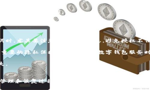 优质
  数字钱包入门指南：如何安全管理助记词 / 

相关关键词：
 guanjianci 数字钱包, 助记词, 加密货币, 安全管理 /guanjianci 

### 内容主体大纲

1. **引言**
   - 什么是数字钱包
   - 数字钱包与传统钱包的区别
   - 助记词的重要性

2. **数字钱包的类型**
   - 热钱包与冷钱包
   - 软件钱包与硬件钱包
   - 各种钱包的优缺点

3. **助记词的概念**
   - 助记词的定义
   - 助记词的组成
   - 助记词与私钥的关系

4. **如何生成和管理助记词**
   - 生成助记词的步骤
   - 选择安全的存储方式
   - 避免常见的错误

5. **助记词的安全性**
   - 助记词被盗的风险
   - 如何防范助记词被盗
   - 助记词的备份与恢复

6. **如何使用助记词恢复数字钱包**
   - 助记词在不同钱包的使用
   - 恢复步骤和注意事项
   - 典型应用场景分析

7. **未来的发展趋势**
   - 数字钱包与助记词的未来
   - 技术进步对安全性的影响
   - 与金融科技的结合

8. **结论**
   - 助记词的重要性总结
   - 给用户的建议

### 问题及详细介绍

#### 1. 什么是数字钱包？
数字钱包，也称为电子钱包，是一种存储和管理加密货币的应用程序或设备。数字钱包使用户能够拥有、发送和接收数字资产，如比特币、以太坊等。这些钱包可以与区块链网络直接交互，让用户自由地进行交易。相较于传统钱包，数字钱包的优势在于它的便携性和安全性，但同时用户也需对安全问题保持警惕。

当前，数字钱包主要分为两种类型：热钱包和冷钱包。热钱包是指始终在线的，方便用户随时访问和交易，但相应地也可能面临着网络攻击的危机。冷钱包则是离线存储，安全性更高，但不够方便。因此，用户需要根据自己的需求来选择适合的数字钱包。

随着数字货币的普及，越来越多的人开始使用数字钱包。同时，投资者也需了解各种钱包的优缺点，以确保他们的资产安全。

#### 2. 助记词是什么？如何生成？
助记词是一组可以帮助用户恢复数字钱包的词语。通常，助记词由12到24个单词组成，它们是从一定的词汇表中随机选择的。助记词的存在是为了简化私钥的管理，用户只需记住这组单词，就可以恢复自己的钱包，而不必记住复杂的私钥。

助记词的生成过程相对简单。用户在创建数字钱包时，系统会自动生成一组助记词。建议用户在生成后立即将其保存到安全的地方，如纸张或加密文件中，避免存储在不安全的地方，例如云存储或手机中。

在生成助记词时用户需要确保网络环境的安全，避免在公共场合或不可信的设备上进行操作，以降低被黑客攻击的风险。

#### 3. 助记词的安全性如何保障？
助记词的安全性是数字钱包安全的重要组成部分。由于助记词直接关系到钱包的控制权，黑客一旦获取了助记词，便可以轻松盗取用户的资产。因此，保障助记词的安全性至关重要。

首先，用户应避免与他人共享自己的助记词，尤其是在不信任的环境中。其次，助记词应存储在安全的地方，不建议放在电子设备里。此外，定期备份助记词也是一个好的习惯，确保在设备损坏或丢失的情况下可以恢复钱包。

最后，用户可以考虑使用硬件钱包来存储助记词。硬件钱包通常具有更高的安全性，不容易被网络攻击，而用户则可以在需要时通过连接设备来进行交易。

#### 4. 如何使用助记词恢复数字钱包？
恢复数字钱包的过程非常简单。用户需要在一个支持助记词恢复的数字钱包应用中输入助记词。遵循该应用的指示进行操作，通常只需点击“恢复钱包”选项，并输入助记词即可。

务必确保输入的顺序和拼写是准确的，因为错误的助记词将导致无法访问钱包。恢复后，用户将能够查看和管理其资产，如同之前一样。

值得注意的是，不同钱包对助记词的格式可能会有所不同，因此在更换钱包时，用户需提前确认其钱包支持的助记词格式。同时，务必在安全的环境中进行操作。

#### 5. 数字钱包未来会如何发展？
随着科技的进步和数字资产的普及，数字钱包未来的发展前景可期。首先，安全性将是未来数字钱包的重要发展方向。技术如区块链、零知识证明等都有望提高钱包的安全性，使得用户在使用中更为放心。

其次，数字钱包的功能将不断扩展。从最初的存储和交易功能，未来可能加入更多金融服务，例如贷款、理财等，成为用户生活中的中枢工具。此外，数字钱包将持续与传统金融体系接轨，推动全球支付的便利化。

最后，用户体验方面的改善也是未来数字钱包发展的重要方向。更直观的界面和更智能的功能将吸引更多用户使用，特别是年轻一代的用户群体。

#### 6. 对于数字钱包用户的建议有哪些？
对于数字钱包用户，安全始终是第一位的。用户建议选择知名和安全性高的钱包应用，慎重对待助记词的管理。可以将助记词的纸质备份存放在安全的地方，如保险箱中，以预防意外情况。

此外，用户还应养成定期备份的习惯，跟踪区块链技术的发展，以了解新型安全技术和服务的出现。同时，跟进数字货币市场的动态，建立合理的投资计划。

最后，参与社区交流，向其他用户学习，分享经验，将有所帮助。有时候与他人的交流也会带来意想不到的安全提示和操作技巧。

#### 7. 助记词与隐私保护之间的关系如何？
助记词不仅是数字钱包的重要组成部分，也是隐私保护的关键。助记词的管理直接影响到用户的数字资产安全和隐私权。在处理助记词时，尤其要注意保护个人信息，避免授权不信任的服务或应用访问助记词。

此外，随着加密货币市场的发展，用户对隐私保护的需求不断提升。助记词在用户身份保护中发挥着重要作用，用户应当将其视为一种重要的隐私保护工具。在使用数字钱包服务时，应认真阅读隐私政策，了解如何处理和保护个人信息。

通过适当的工具和策略，用户可以更有效地保障自己的隐私，确保在享受数字钱包带来便利的同时，不会因为个人信息泄露而造成损失。

### 结论
数字钱包和助记词的安全管理是21世纪金融科技发展的重要课题。随着人们使用数字钱包的频率逐渐增加，深入了解助记词的生成、管理和恢复过程，以及如何与数字钱包相结合成为了每一个数字资产用户的必修课。希望通过本指南，能够帮助大家更好地理解和运用数字钱包，从而为自己的数字资产保驾护航。