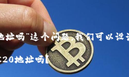 关于“TP钱包支持TRC20地址吗”这个问题，我们可以设计一个符合的和相关内容。

TP钱包全面解读：支持TRC20地址吗？