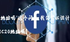 关于“TP钱包支持TRC20地址