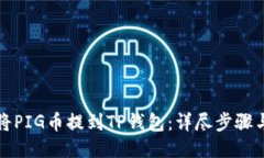 如何将PIG币提到TP钱包：详