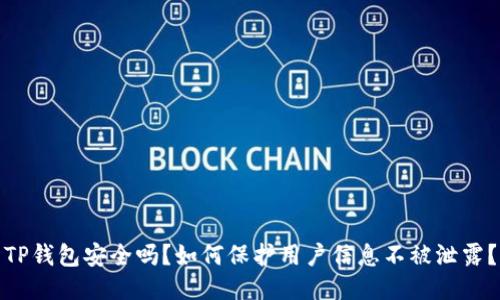 TP钱包安全吗？如何保护用户信息不被泄露？