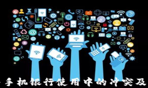 
TP钱包与手机银行使用中的冲突及解决方案