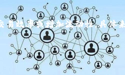 钱包添加资金池是指将一定数量的资金集中到一个共享的池子中，以便于更高效地进行管理和使用。在加密货币、区块链或者数字支付平台中，资金池的概念常常被用来提高交易效率或增加流动性。具体来说，t p钱包可能指的是某种特定的数字钱包应用程序或者平台，用户在这个平台上可以将资金集中，以便于投资、交易或者其他金融活动。下面是关于资金池的一些详细内容。

### 
什么是T P钱包添加资金池？探析其意义与应用