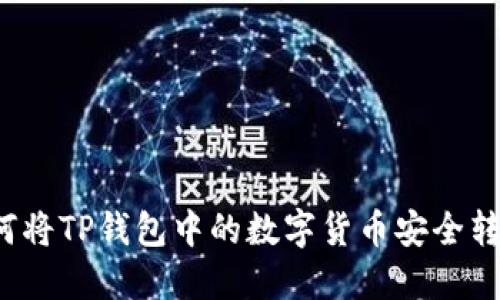 如何将TP钱包中的数字货币安全转出？