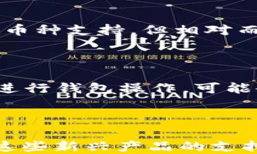 
  如何安全使用TP钱包：全面指南与实用技巧 / 

关键词
 guanjianci TP钱包, 数字货币, 加密钱包安全, 区块链技术 /guanjianci 

内容主体大纲

1. 引言
   - TP钱包简介
   - 加密货币的兴起
   - TP钱包的市场地位

2. TP钱包的功能与特点
   - 支持的数字货币种类
   - 用户界面与体验
   - 安全性与隐私保护
   - 交易速度与费用

3. 如何创建TP钱包
   - 下载与安装教程
   - 创建钱包的步骤
   - 备份与恢复钱包

4. 如何安全使用TP钱包
   - 设置强密码的重要性
   - 开启双重认证
   - 避免常见安全陷阱
   - 提高个人信息保护意识

5. 提现与转账操作
   - TP钱包的提现流程
   - 如何进行转账
   - 常见问题及解决方法

6. TP钱包与其他钱包的对比
   - TP钱包与热钱包的区别
   - TP钱包与冷钱包的优缺点
   - 选择合适钱包的建议

7. 未来趋势与TP钱包的展望
   - 数字货币的发展趋势
   - TP钱包的功能升级与市场适应
   - 如何在未来发展中保持安全

8. 结论
   - TP钱包的优势和未来潜力
   - 安全使用加密钱包的重要性

相关问题
1. TP钱包能支持哪些类型的数字货币？
2. TP钱包的安全性如何？
3. 如何备份和恢复我的TP钱包？
4. TP钱包的交易费用是多少？
5. TP钱包与其他类型钱包有何不同？
6. 使用TP钱包有哪些常见的安全隐患？
7. TP钱包的未来发展趋势是什么？

---

### 1. TP钱包能支持哪些类型的数字货币？

TP钱包支持多种数字货币，包括但不限于比特币（BTC）、以太坊（ETH）、瑞波币（XRP）、莱特币（LTC）等。在选择数字钱包时，用户最关注的就是其支持的币种，因为不同的用户可能有不同的投资组合或交易需求。TP钱包不仅支持主流的加密货币，也逐步开始增加对新兴代币的支持，提升用户的选择多样性。此外，TP钱包还会定期更新其支持的币种列表以适应市场的变化。用户可以根据自身的交易需求来决定是否选择TP钱包作为自己的数字货币存储解决方案。

### 2. TP钱包的安全性如何？

TP钱包的安全性是用户最关心的问题之一。它通过多重安全机制来保护用户的数字资产。首先，TP钱包提供强大的加密技术，确保用户的私钥和交易信息无法被盗取。其次，用户可以设置强密码并启用双重认证，增加账户的安全性。TP钱包还具备实时监控功能，一旦检测到异常活动，系统会及时向用户发出警报。此外，TP钱包会定期进行安全审计，确保没有安全漏洞。尽管没有任何钱包可以保证绝对安全，但TP钱包在业内以其较高的安全性受到用户的信赖。

### 3. 如何备份和恢复我的TP钱包？

备份和恢复TP钱包是保护您资产的重要步骤。首先，在创建钱包时，TP钱包会生成一个助记词，这个助记词负责恢复您钱包的访问权限。用户需要妥善保存这个助记词，不可与他人分享。为了备份TP钱包，用户可以选择将助记词写在纸上或存储在安全的地方。若需要恢复钱包，用户只需在“恢复钱包”选项中输入助记词，便可重新获得对钱包的访问权限。另外，TP钱包也提供导出私钥的功能，这是另一种备份方式，但用户需谨慎处理私钥，以防止被盗用。

### 4. TP钱包的交易费用是多少？

TP钱包的交易费用会根据区块链网络的情况而有所不同。在使用TP钱包进行交易时，用户需要支付一定的手续费，这笔费用会支付给网络矿工以确认交易。一般情况下，TP钱包会根据网络繁忙程度和交易量自动为用户调整手续费。在交易时，用户可以选择不同的手续费选项，平常情况下，标准费用即可满足大多数用户的需求。如果网络繁忙，选择高费用能加快交易确认速度。用户应多关注当前的网络状况来选择合适的手续费，以避免不必要的损失。

### 5. TP钱包与其他类型钱包有何不同？

TP钱包不同于热钱包和冷钱包。热钱包是指直接连接互联网的钱包，便于交易但存在较高的安全风险；冷钱包则是离线存储的方式，安全性较高但不便于即时交易。TP钱包作为热钱包的代表，它具备用户友好的界面、快速的交易确认和多币种支持，但相对而言安全性略低。TP钱包在设计时兼顾了易用性和安全性，提供用户友好的体验，用户可以方便地进行快捷交易，但仍需定期检查安全设置。此外，TP钱包与传统金融平台的权限比也有所不同，用户完全掌控自己的资产，而不需信任第三方。

### 6. 使用TP钱包有哪些常见的安全隐患？

尽管TP钱包具有较高的安全性，但用户仍然需防范一些常见的安全隐患。首先，钓鱼攻击是用户最常面临的一种风险，黑客可能伪装成TP钱包的官方网站或支持人员，诱导用户泄露私钥和助记词。其次，使用不安全的网络（如公共Wi-Fi）进行钱包操作，可能会导致数据被窃取。用户还需警惕恶意软件和病毒，这些可能会悄悄地窃取用户的私密信息。为了降低风险，用户应定期更新软件，开启系统防火墙，并尽量使用硬件钱包或冷钱包来存储大额资产，以确保资金安全。

### 7. TP钱包的未来发展趋势是什么？

随着数字货币市场的不断发展，TP钱包也在逐步适应变化。未来的趋势包括增强安全性、拓展支持的币种、提升用户体验等。首先，TP钱包将继续引入更先进的安全技术来保护用户资产。同时，随着DeFi和NFT的发展，TP钱包可能会增加对这些新兴产品的支持，让用户能够一站式管理各类数字资产。此外，用户界面的和智能合约的整合将提升用户体验，使交易更高效。总的来说，TP钱包将致力于成为一个全面的数字资产管理平台，满足用户多样化的需求。