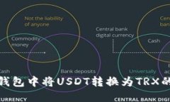如何在TP钱包中将USDT转换