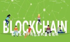 如何使用TP钱包实现匿名转