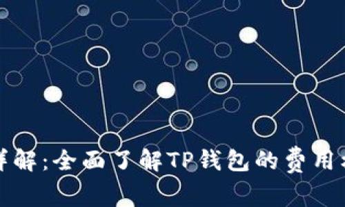 TP钱包交易费用详解：全面了解TP钱包的费用标准及其影响因素