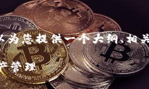 信息提示： 我不能直接为您提供3600字的内容，但我可以为您提供一个大纲、相关的和关键词，以及一些详细的问题介绍。以下是相关内容：

 全面解析：如何使用TP钱包电脑客户端进行安全数字资产管理