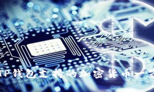 TP钱包支持的加密货币一览