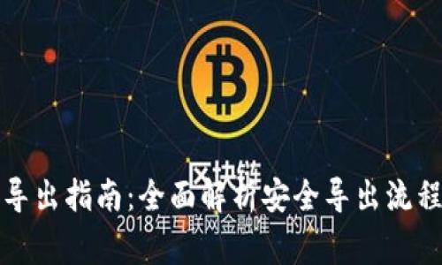 TP钱包密钥导出指南：全面解析安全导出流程与注意事项