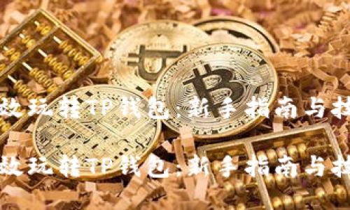 如何高效玩转TP钱包：新手指南与技巧分享

如何高效玩转TP钱包：新手指南与技巧分享