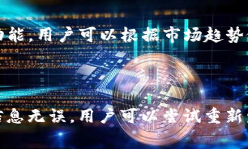 TP钱包登陆后是否需要导出？全面解读钱包使用注意事项

TP钱包, 数字钱包, 区块链, 钱包导出/guanjianci

## 内容主体大纲

1. **引言**
   - 数字钱包的重要性
   - TP钱包的概述

2. **TP钱包基本功能介绍**
   - 钱包创建
   - 柜台功能
   - 交易记录查阅

3. **TP钱包登陆流程**
   - 创建账号
   - 安全性设置
   - 登陆步骤详解

4. **导出钱包的必要性与风险**
   - 导出的目的
   - 潜在风险分析

5. **TP钱包的安全措施**
   - 加密技术
   - 双重认证
   - 数据备份

6. **不同用户场景下的钱包使用**
   - 普通用户
   - 投资者
   - 开发者

7. **如何安全有效的管理TP钱包**
   - 定期检查与更新
   - 推荐插件与工具

8. **常见问题解答**
   - 用户经常遇到的问题汇总

9. **结束语**
   - 总结TP钱包的使用重要性
   - 对未来数字钱包的展望

---

## 1. 引言

随着区块链技术的不断发展和普及，数字钱包逐渐成为人们日常生活中不可或缺的一部分。作为一种安全存储数字资产的工具，数字钱包不仅仅局限于加密货币的交易，还涉及到各种与区块链相关的应用。

TP钱包，作为一种备受欢迎的数字钱包，凭借其用户友好的界面和强大的安全性受到广泛认可。在本文中，我们将深入探讨TP钱包的功能特点，以及在使用过程中需要注意的一些事项，特别是关于钱包导出的问题。

## 2. TP钱包基本功能介绍

### 2.1 钱包创建

TP钱包提供了简便的创建流程，用户只需下载应用程序并按照提示步骤进行设置，便可成功创建个人钱包。用户可以选择创建热钱包或冷钱包，以满足自身不同需求。

### 2.2 柜台功能

TP钱包内置了柜台交易功能，用户可以方便地进行各种加密货币的买卖交易。此外，TP钱包还支持交易所接口，用户可以通过钱包直接进行实时交易，极大地提升了交易的便利性。

### 2.3 交易记录查阅

用户可以随时查阅自己的交易历史，TP钱包提供详细的交易记录，使得用户可以清楚地了解每一笔资产的流动情况。这对用户评估风险和管理资产具有重要意义。

## 3. TP钱包登陆流程

### 3.1 创建账号

为了使用TP钱包，用户需要先创建一个账号。这一过程包括设置密码、验证身份等安全措施，以确保钱包的安全性。

### 3.2 安全性设置

在登陆前，用户还可以进行额外的安全性设置，如开启双重认证。这一设置可以有效防止未授权人员访问用户钱包，增加了账户的安全性。

### 3.3 登陆步骤详解

用户只需输入账号和密码，按照系统提示进行身份验证，即可顺利登陆TP钱包。这个过程相对简单，但确保输入的信息正确极为重要。

## 4. 导出钱包的必要性与风险

### 4.1 导出的目的

导出钱包的主要目的是为了备份和迁移。用户在进行重要操作，如迁移到其他设备或恢复钱包时，需要导出钱包文件，以便在新设备上导入使用。

### 4.2 潜在风险分析

然而，导出钱包也存在一定的风险。例如，如果用户不小心将导出的私钥泄露，可能会导致资产被盗。因此，在导出钱包时，需要特别小心，确保安全存储导出文件。

## 5. TP钱包的安全措施

### 5.1 加密技术

TP钱包采用了先进的加密技术，以保护用户信息和资产安全。用户的私钥和敏感数据在本地进行加密处理，增加了信息泄露的难度。

### 5.2 双重认证

启用双重认证功能，可以为用户提供额外的安全保护。在尝试登陆或进行重大操作时，用户需经过额外的身份验证步骤。

### 5.3 数据备份

定期进行数据备份是一项重要的安全措施。用户可以选择将备份文件存储在安全位置，以便在需要时随时恢复。

## 6. 不同用户场景下的钱包使用

### 6.1 普通用户

对于普通用户，TP钱包的使用主要集中在日常交易和小额支付中，用户需要注意安全防护，防止被骗取个人信息。

### 6.2 投资者

投资者使用TP钱包则更为频繁，集中于对加密资产的管理和投资策略的安排。此类用户需更加重视市场动态和钱包安全。

### 6.3 开发者

对于开发者来说，TP钱包的应用场景涉及到链上应用的开发和管理，用户需要具备一定的技术背景，才能高效使用钱包的各项功能。

## 7. 如何安全有效的管理TP钱包

### 7.1 定期检查与更新

定期检查TP钱包的安全性设置和更新软件版本，是保持钱包安全的重要措施。用户应时刻关注安全相关的最新资讯，及时采取防范措施。

### 7.2 推荐插件与工具

用户可以借助市面上的一些安全工具，增强TP钱包的安全性。推荐定期使用这些工具进行安全扫描，确保钱包无漏洞。

## 8. 常见问题解答

在用户使用TP钱包的过程中，必然会遇到一些问题。以下是一些常见问题及其解答，帮助用户更好地理解和使用TP钱包。

## 9. 结束语

总的来说，TP钱包为用户提供了安全、方便的数字资产管理方案。然而，用户在使用钱包的过程中一定要保持警惕，认真对待安全问题。随着技术的发展，数字钱包必将迎来更加便捷的未来。

---

## 七个相关的问题及详细介绍

### 问题1：TP钱包如何创建和设置？

在创建TP钱包时，用户需下载应用程序并遵循以下步骤：首先，打开应用，点击“创建钱包”选项。接着，用户需要设置一个强密码，同时按要求记录下助记词，这些将用于将来的恢复操作。在此过程中，用户还可选择开启双重认证功能，以增加安全性。所有设置完毕后，用户便可顺利登陆使用。

### 问题2：TP钱包支持哪些数字资产？

TP钱包支持多种数字资产的存储与交易，包括但不限于主流的比特币、以太坊、EOS等以及基础链的代币。随着市场发展，TP钱包也会不断添加新的支持资产，以满足用户的需求。在使用时，用户可以根据自己的投资策略选择相应的资产进行管理。

### 问题3：如何安全导出TP钱包？

导出TP钱包时，首先需要进入设置界面，选择“导出钱包”选项。系统会提示用户输入密码以验证身份。完成后，用户需选择安全位置以存储导出的钱包文件，切勿将其分享或存放在不安全的环境中。同时，导出完成后，也建议用户删除原先的导出记录，确保安全。

### 问题4：如何保护我的TP钱包不被盗用？

保护TP钱包的关键在于定期更新密码，开启双重认证、备份私钥，并尽量避免在公用网络环境下使用钱包。此外，用户应警惕任何可疑的操作请求，尤其是通过社交媒体发来的链接或账户信息请求，以防信息泄露。在使用时，应定期检查交易记录，以便及时发现异常。

### 问题5：如果忘记TP钱包密码怎么办？

用户在创建TP钱包时会设置助记词以备恢复。在忘记密码的情况下，可以使用助记词恢复钱包。打开应用后，选择“恢复钱包”选项，将助记词逐一输入，便可重新获得账户。在这类情况下，确保务必妥善保存助记词，以防日后无法访问账户。

### 问题6：TP钱包是否支持交易？

是的，TP钱包除了存储数字资产外，还支持直接在钱包内部进行交易，用户无须转到外部交易所。在钱包中，可以查看实时汇率、历史交易记录等功能，用户可以根据市场趋势做出及时决策，这样的设计极大地便利了用户的交易体验。

### 问题7：TP钱包如何处理交易失败的情况？

在进行交易时，若交易未成功，用户需首先检查网络连接状况，然后重新确认交易信息，例如收款地址是否正确、交易金额是否足够等。如果确认信息无误，用户可以尝试重新发起交易。若交易长时间未处理，建议及时联系客服进行询问。对于高价值的交易，选择合适的确认手续费也是必需的，以确保交易能够顺利通过。