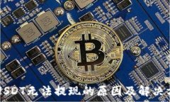   TP钱包USDT无法提现的原因