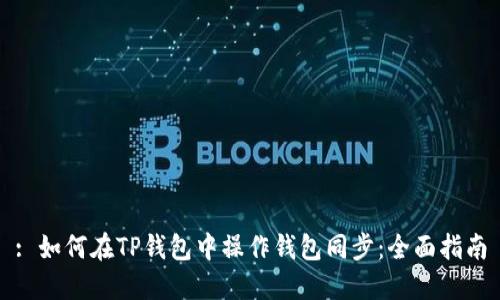 : 如何在TP钱包中操作钱包同步：全面指南