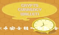 如何将OK币安全转入钱包：