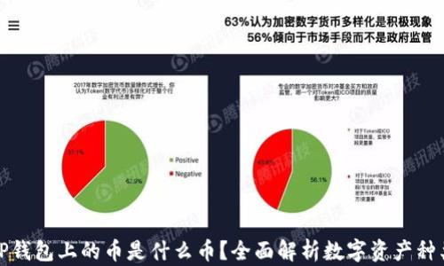 
TP钱包上的币是什么币？全面解析数字资产种类