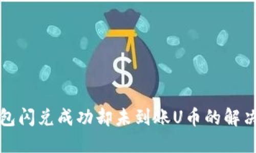 TP钱包闪兑成功却未到账U币的解决方案