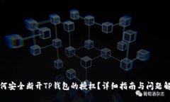 如何安全断开TP钱包的授权