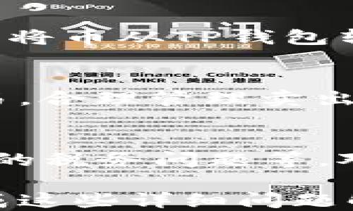 
baioti如何快速出售TP钱包里的币：全面指南/baioti

关键词
TP钱包, 加密货币, 出售币, 钱包交易/guanjianci

内容主体大纲
1. 引言
   - TP钱包的简介
   - 出售加密货币的重要性
   
2. TP钱包的币种概述
   - 比特币、以太坊等主流币种
   - 其他加密货币的特点
   
3. 为什么有时候无法出售TP钱包里的币
   - 网络问题
   - 币种交易所支持情况
   - 用户身份验证问题
   
4. 如何检查TP钱包里的币是否可以出售
   - 交易所支持信息查询
   - 交易手续费和市场价格
   
5. 出售TP钱包里的币的步骤
   - 创建账户并登录
   - 选择合适的交易所
   - 进行币种的转移和出售
   
6. 出售后如何处理所得的资金
   - 提现方式
   - 如何管理卖出的收益
   
7. 常见问题解答
   - 关于TP钱包的安全性
   - 为什么我的币无法转移
   - 如何避免在出售时的损失
   - 常见的交易手续费问题
   - 出售币种的最佳时机
   - 影响币价的因素
   - 出售币种后的税务问题

---

内容
对于任何持有加密货币的人来说，将其兑换成法定货币或其它资产的能力是非常重要的。尤其是在使用TP钱包时，有时可能会面临无法顺利出售币种的挑战。本文将详细探讨如何快速出售TP钱包里的币，并提供相关的解决方案和指导，以确保用户能够成功完成交易。

引言
随着加密货币的普及，TP钱包作为一种流行的数字钱包，吸引了大量用户。TP钱包支持多种加密货币，用户可以在安全的环境中存储、接收和发送数字资产。然而，出售加密货币的过程往往让人感到困惑，特别是对于初学者而言。了解如何有效地出售这些资产，将对用户的投资决策产生重要影响。

TP钱包的币种概述
TP钱包支持多种币种，包括比特币、以太坊等主流数字货币，以及一些新兴的加密资产。每种币种的特性和市场接受度不同，用户在出售时需要充分了解各自的优势与风险。此外，某些币种的流动性较弱，可能导致出售困难，因此在选择币种时要慎重考虑。

为什么有时候无法出售TP钱包里的币
在尝试出售TP钱包里的币时，用户可能会遇到各种问题。常见原因包括网络连接问题，导致无法完成交易；币种在所选交易所不被支持；用户未通过身份验证或账户合规性检查等。如果存在这些因素，用户可能会发现自己的币无法出售或转移。

如何检查TP钱包里的币是否可以出售
为了确保用户能够顺利出售TP钱包中的币，建议用户在交易前进行必要的检查，例如查阅相关交易所对特定币种的支持情况，了解当前的市场价格以及交易手续费等信息。这些信息将帮助用户评估出售的可行性及预计收益。

出售TP钱包里的币的步骤
出售TP钱包里的币通常包括几个阶段。首先，用户需要在所选的交易平台注册账户并完成身份验证。接着，选择支持用户币种的交易所，然后将币从TP钱包转移到交易所，再选择适当的出售方式，完成交易后，用户可以提现所获资金。

出售后如何处理所得的资金
一旦成功完成出售，用户将需要决定如何处理所获得的资金。常见方式包括提现至银行账户、投资于其他资产或留在交易所以便于后续交易。合理管理卖出的收益，将有助于用户进行更好的财务规划。

常见问题解答
在出售TP钱包中的币时，用户可能会面临许多问题和困惑。常见的主题包括TP钱包的安全性、交易手续费、最佳的出售时机以及币种出售后的税务问题等。对于每个问题，我们将详细进行解答，帮助用户更好地理解整个过程。

对于每一个常见问题的详细介绍，都会涵盖到700个字，最少提供清晰、具体的解决方案，也会考量潜在的风险，让用户充分了解方面。在完成这些详细问题解答后，整篇内容将积累不下于3600字，确保全面且易于理解。