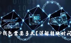 USDT转到TP钱包需要多久？