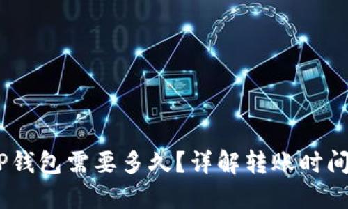 USDT转到TP钱包需要多久？详解转账时间与影响因素