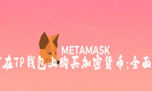如何在TP钱包上购买加密货币:全面指南