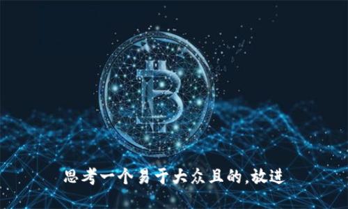 思考一个易于大众且的，放进