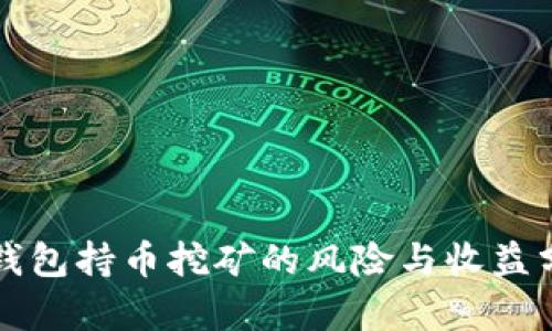 TP钱包持币挖矿的风险与收益分析