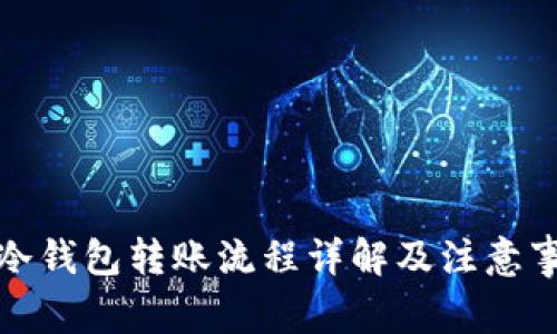 tp冷钱包转账流程详解及注意事项